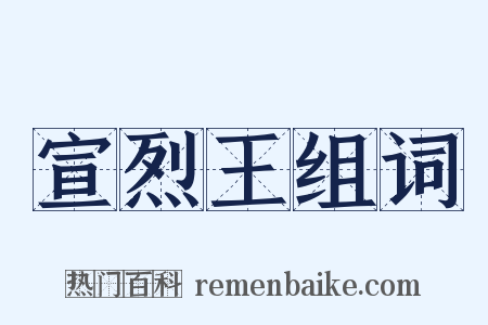 宣烈王组词是什么意思的图片